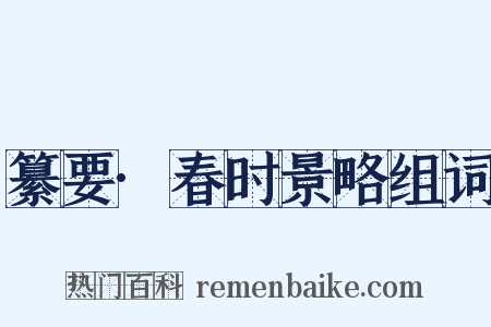 纂要·春时景略组词是什么意思的图片